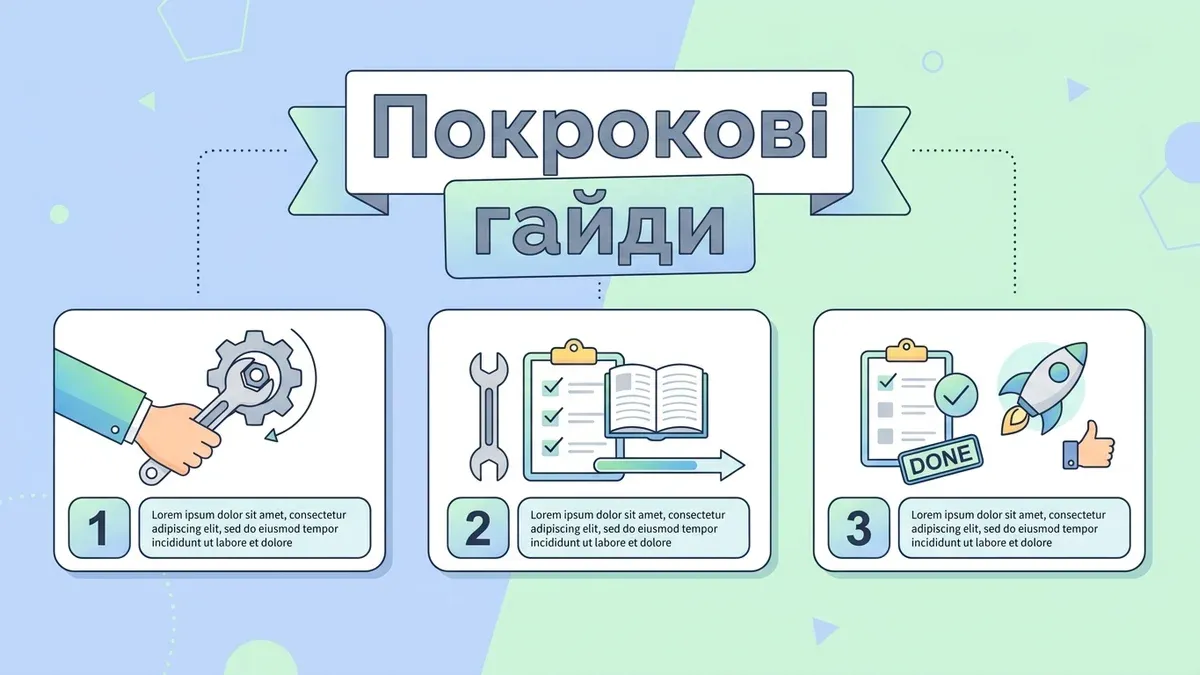 Покрокові технічні гайди українською