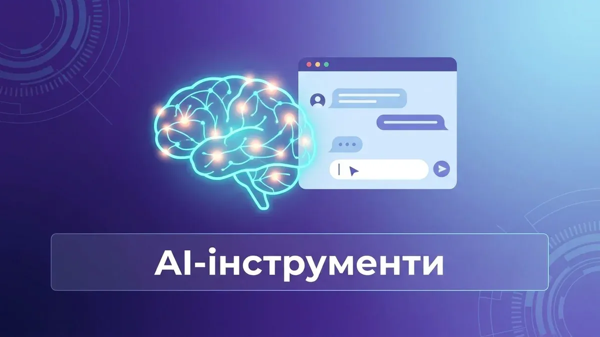 Огляд AI-інструментів українською