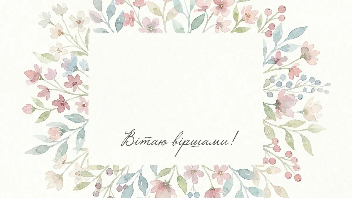 Вірш-привітання з днем народження українською