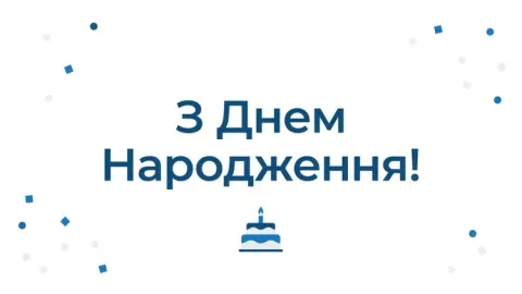 Привітання з днем народження колезі