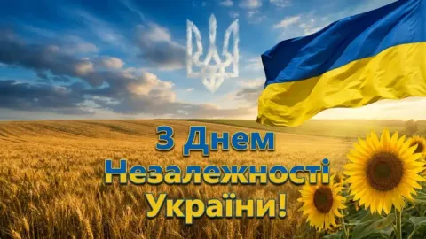 Привітання з Днем Незалежності України