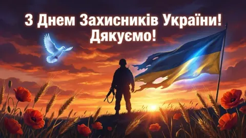 Привітання з Днем захисників України — листівка подяки