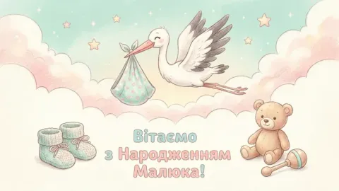 Привітання з народженням дитини